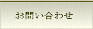 お申し込み・お問い合わせ