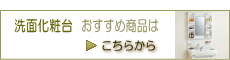 洗面化粧台おすすめ商品はこちらから